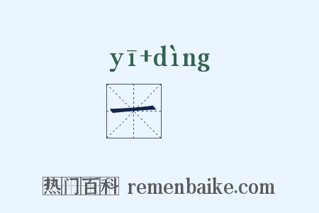 一饤是什么意思的图片